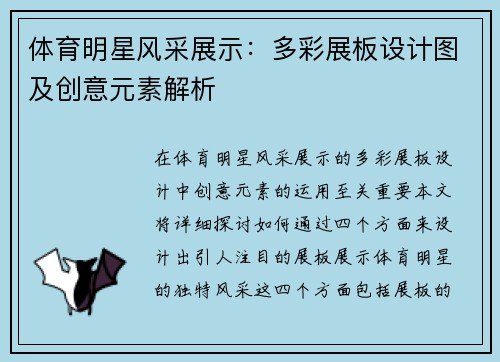 体育明星风采展示：多彩展板设计图及创意元素解析