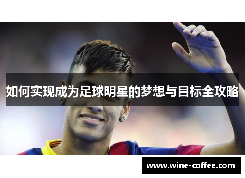 如何实现成为足球明星的梦想与目标全攻略