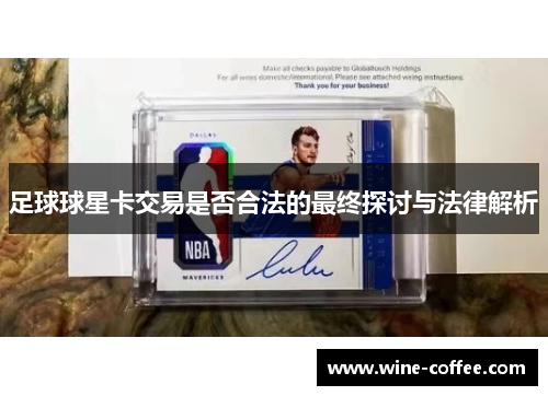 足球球星卡交易是否合法的最终探讨与法律解析