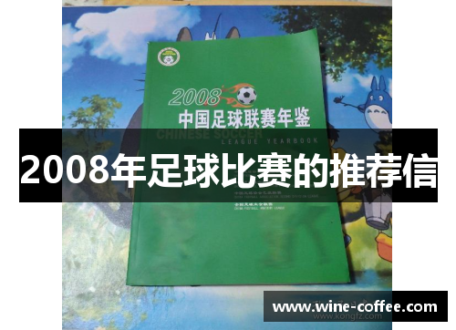 2008年足球比赛的推荐信