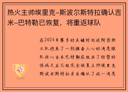 热火主帅埃里克-斯波尔斯特拉确认吉米-巴特勒已恢复，将重返球队