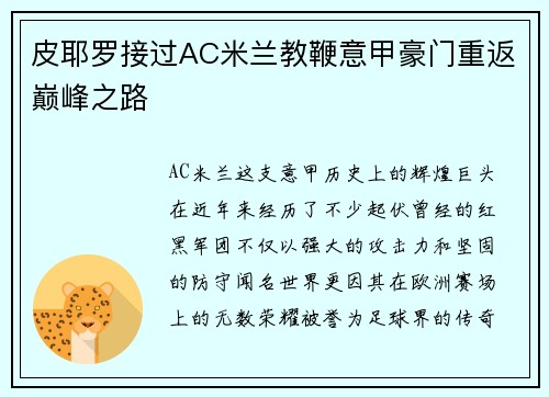 皮耶罗接过AC米兰教鞭意甲豪门重返巅峰之路