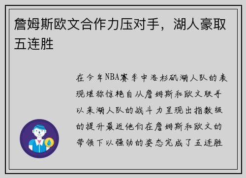 詹姆斯欧文合作力压对手，湖人豪取五连胜