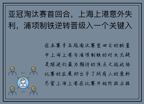 亚冠淘汰赛首回合，上海上港意外失利，浦项制铁逆转晋级入一个关键入球击败对手
