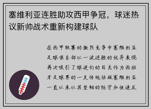 塞维利亚连胜助攻西甲争冠，球迷热议新帅战术重新构建球队