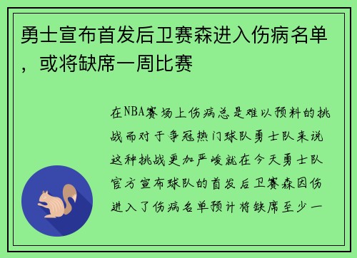 勇士宣布首发后卫赛森进入伤病名单，或将缺席一周比赛