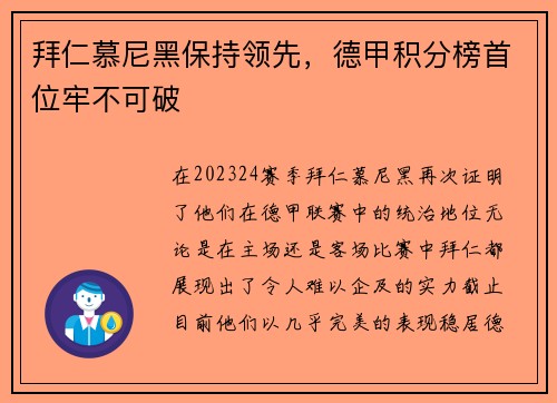 拜仁慕尼黑保持领先，德甲积分榜首位牢不可破