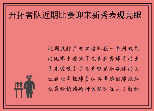 开拓者队近期比赛迎来新秀表现亮眼