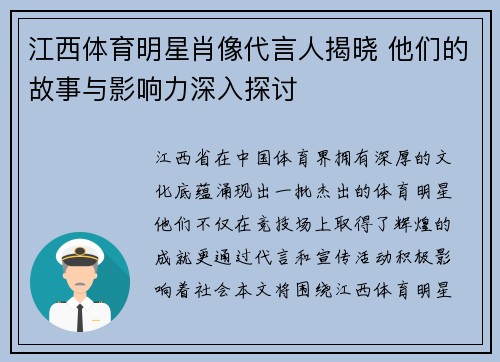 江西体育明星肖像代言人揭晓 他们的故事与影响力深入探讨