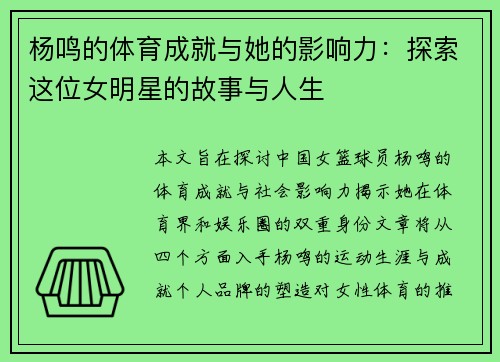 杨鸣的体育成就与她的影响力：探索这位女明星的故事与人生