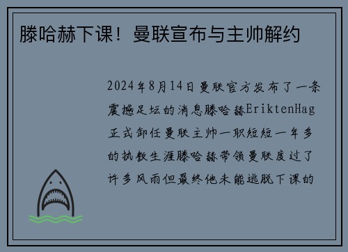 滕哈赫下课！曼联宣布与主帅解约