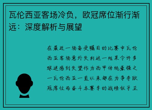 瓦伦西亚客场冷负，欧冠席位渐行渐远：深度解析与展望