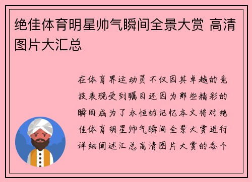 绝佳体育明星帅气瞬间全景大赏 高清图片大汇总
