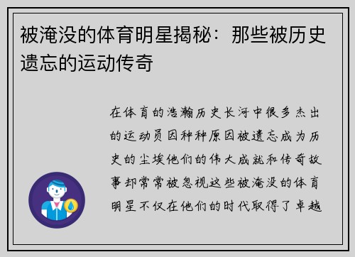 被淹没的体育明星揭秘：那些被历史遗忘的运动传奇