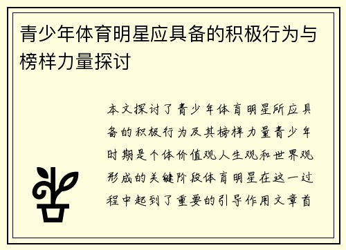 青少年体育明星应具备的积极行为与榜样力量探讨