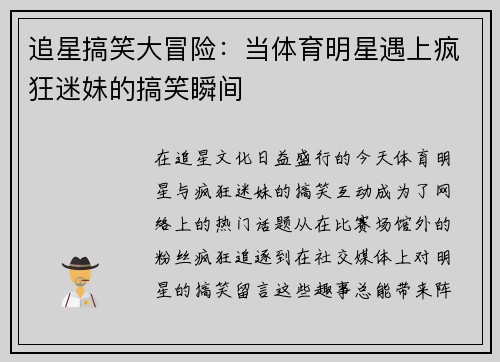追星搞笑大冒险：当体育明星遇上疯狂迷妹的搞笑瞬间