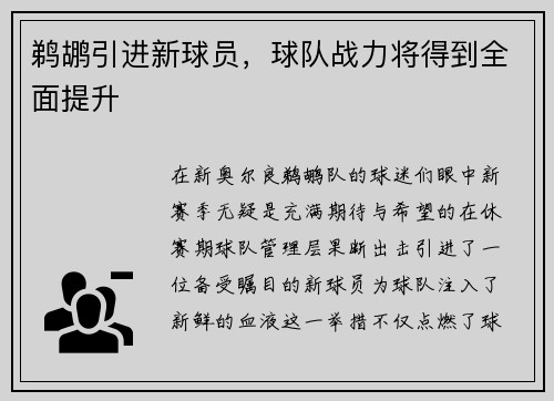 鹈鹕引进新球员，球队战力将得到全面提升