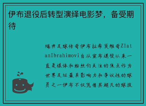 伊布退役后转型演绎电影梦，备受期待