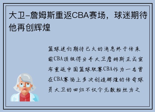 大卫-詹姆斯重返CBA赛场，球迷期待他再创辉煌