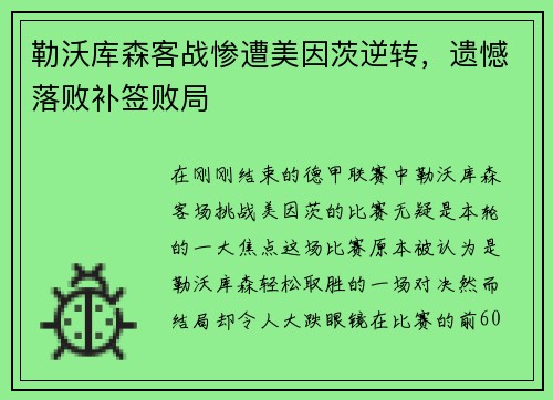 勒沃库森客战惨遭美因茨逆转，遗憾落败补签败局
