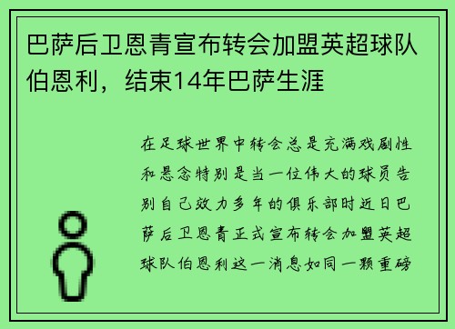 巴萨后卫恩青宣布转会加盟英超球队伯恩利，结束14年巴萨生涯