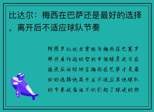 比达尔：梅西在巴萨还是最好的选择，离开后不适应球队节奏