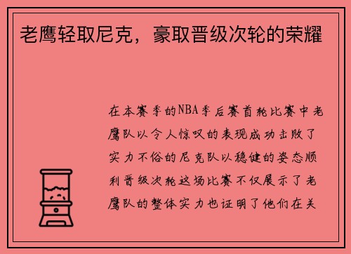 老鹰轻取尼克，豪取晋级次轮的荣耀
