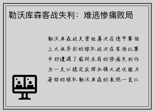 勒沃库森客战失利：难逃惨痛败局