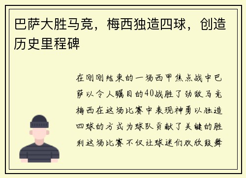 巴萨大胜马竞，梅西独造四球，创造历史里程碑