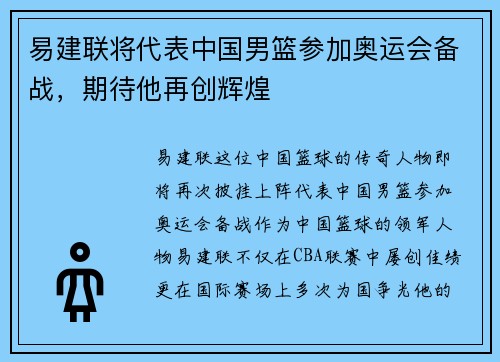易建联将代表中国男篮参加奥运会备战，期待他再创辉煌