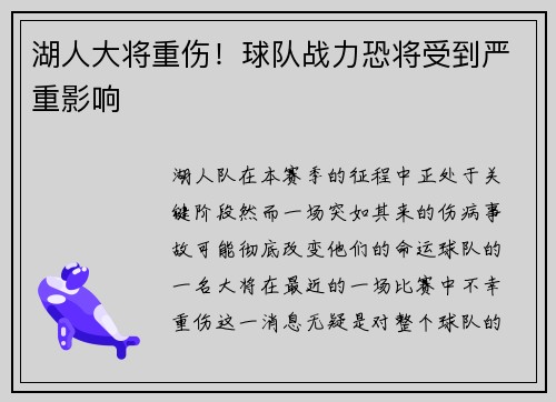 湖人大将重伤！球队战力恐将受到严重影响