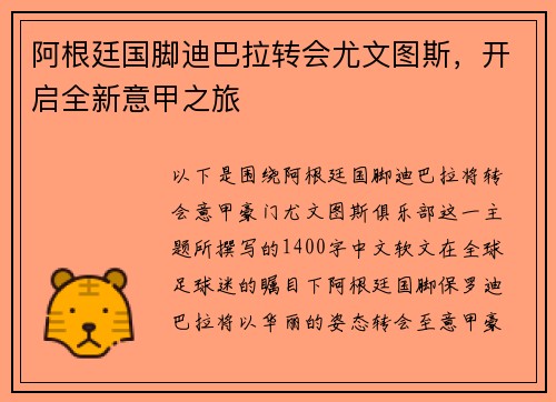 阿根廷国脚迪巴拉转会尤文图斯，开启全新意甲之旅