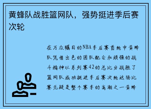 黄蜂队战胜篮网队，强势挺进季后赛次轮
