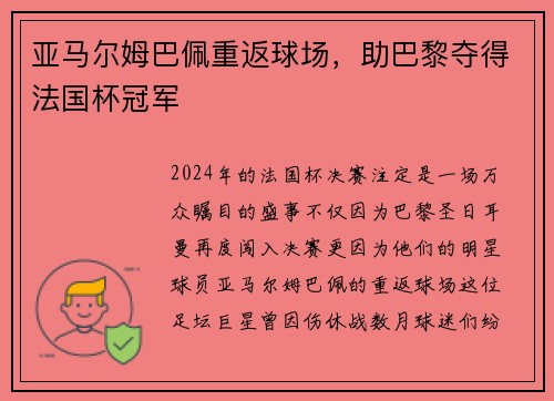 亚马尔姆巴佩重返球场，助巴黎夺得法国杯冠军