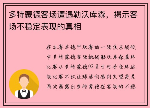 多特蒙德客场遭遇勒沃库森，揭示客场不稳定表现的真相
