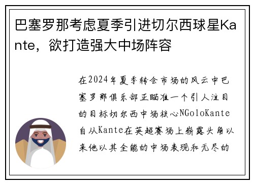 巴塞罗那考虑夏季引进切尔西球星Kante，欲打造强大中场阵容