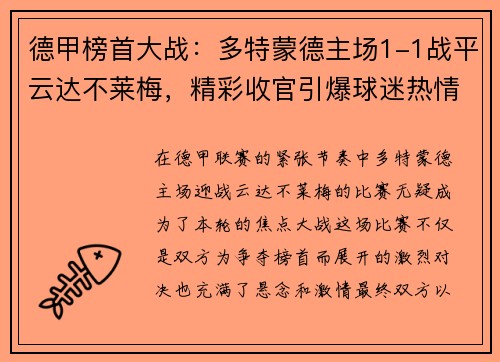 德甲榜首大战：多特蒙德主场1-1战平云达不莱梅，精彩收官引爆球迷热情
