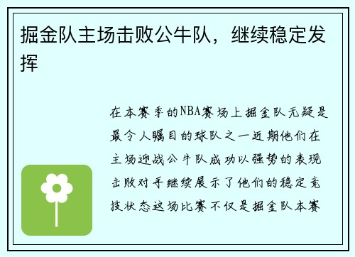 掘金队主场击败公牛队，继续稳定发挥