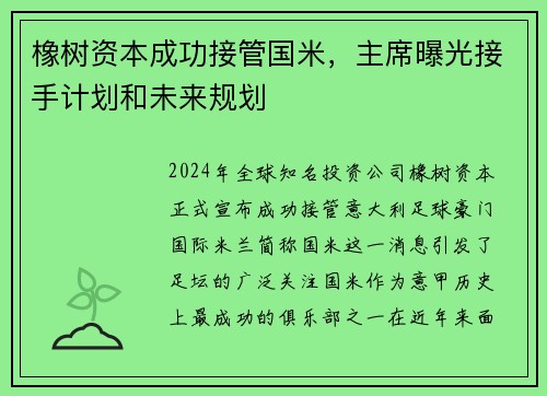橡树资本成功接管国米，主席曝光接手计划和未来规划