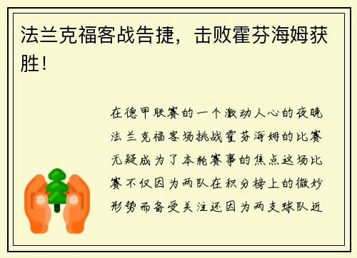 法兰克福客战告捷，击败霍芬海姆获胜！