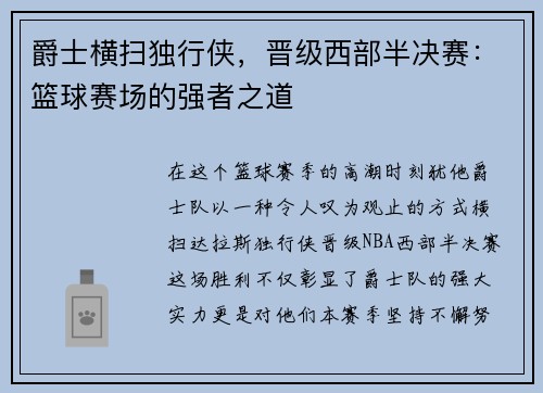 爵士横扫独行侠，晋级西部半决赛：篮球赛场的强者之道