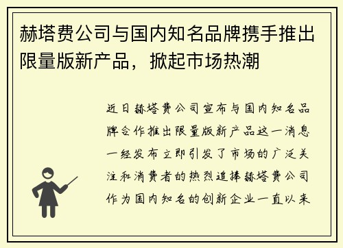 赫塔费公司与国内知名品牌携手推出限量版新产品，掀起市场热潮