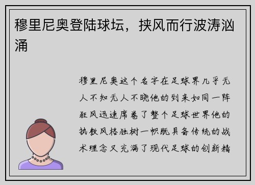 穆里尼奥登陆球坛，挟风而行波涛汹涌
