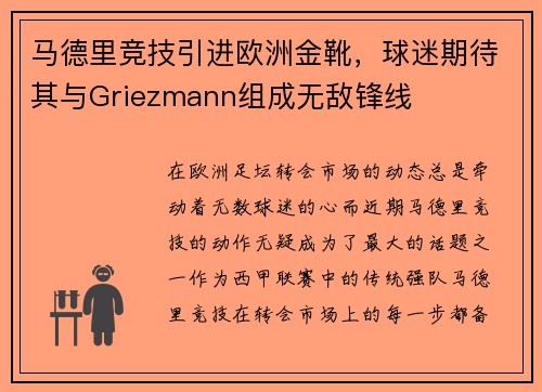 马德里竞技引进欧洲金靴，球迷期待其与Griezmann组成无敌锋线
