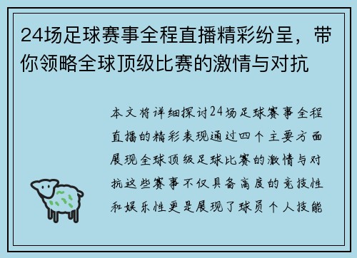 24场足球赛事全程直播精彩纷呈，带你领略全球顶级比赛的激情与对抗