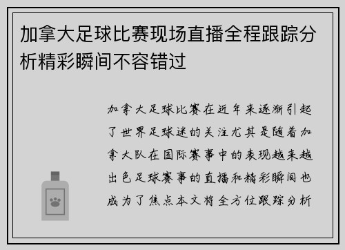加拿大足球比赛现场直播全程跟踪分析精彩瞬间不容错过