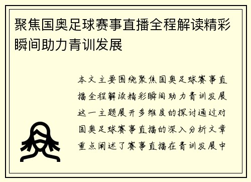 聚焦国奥足球赛事直播全程解读精彩瞬间助力青训发展