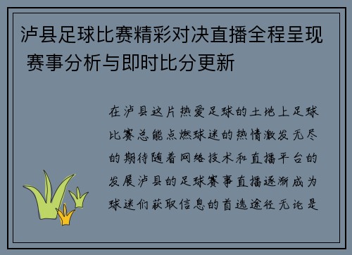 泸县足球比赛精彩对决直播全程呈现 赛事分析与即时比分更新