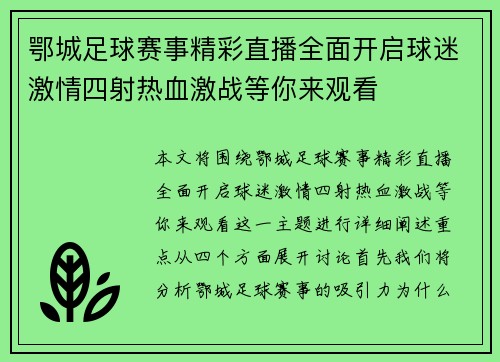 鄂城足球赛事精彩直播全面开启球迷激情四射热血激战等你来观看